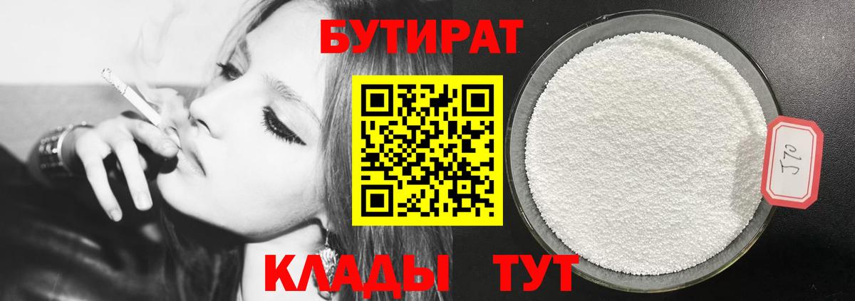 БУТИРАТ Butirat  Вход с VPN  Нефтекамск 