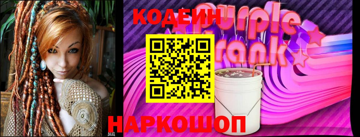 Кодеин Purple Drank  Вход с VPN  Нефтекамск 